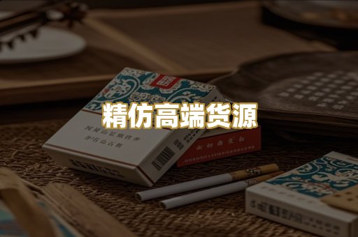 精仿高端货源